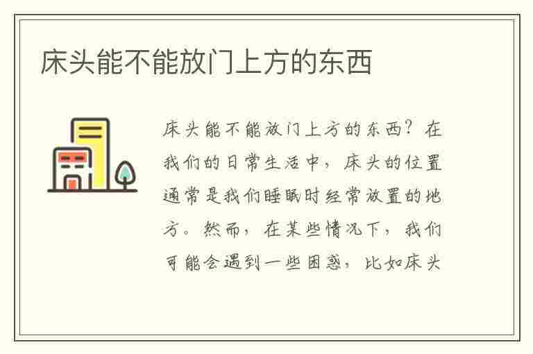 床头能不能放门上方的东西(床头可以放门口吗)